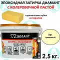 Эпоксидная затирка Диамант 021 Кремовый 2,5кг + губка в подарок!