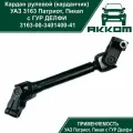 Кардан рулевой УАЗ 3163 Патриот, Пикап (ГУР делфи)