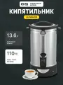 Кипятильник наливной электрический EKSI WBE-16T, 16 литров, 1600 Вт, 220 В, профессиональный