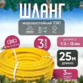 Шланг садовый поливочный морозостойкий ТЭП, резиновый армированный, 1/2 (12 мм), желтый, 25 м