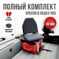 Кресло в лодку пвх полный комплект с занижением Кокпит, стойка с занижением из стали с порошковым покрытием
