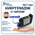Картридж синий для датера 12,7 с чипом