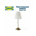 IKEA арстид минималистская винтажная настольная лампа Латунь, золото