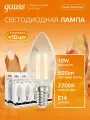 Лампочка светодиодная E14 Свеча 10W теплый свет 2700К упаковка 10 шт. Gauss Elementary Filament