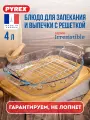 Форма / блюдо Pyrex Irresistible жаропрочное, для духовки, 4 литра, с решеткой для гриля, 39х27см овальное