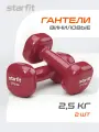 Гантели для фитнеса виниловые набор гантелей STARFIT DB-105 2,5 кг, фиолетовый, 2 шт