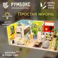 Миниатюрная сборная модель (румбокс) Простая жизнь с подсветкой