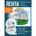 Лента светлица для крепления пленки к теплице, длина 30 м, ширина 3 см, 700 мкм - 4 шт.
