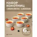 Кокотница для жульена набор Atmosphere of Art Basic / фарфор/ 6шт/ 150мл/ 9*4.5см