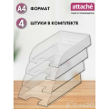 Набор лотков горизонтальных для бумаги Attache 1111995-1111997, 4 шт. 4 24.3 см прозрачный 4 шт. 1 шт.