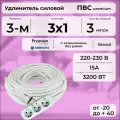 Удлинитель силовой PREMIUM CABLE с трехместной розеткой, электрический 3 м для электроприборов с заземлением в бухте, кабель ПВС 3х1 белый ГОСТ +