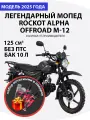 Мопед ROCKOT ALPHA OFFROAD M-12 черный глянцевый