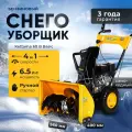 Снегоуборщик бензиновый самоходный 6 5 л. с / снегоуборочная машина Kettama