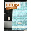 Штора для ванной LEMER WAVES полиэстер, бело-мятная 180х200 см