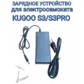 Зарядное устройство для электросамоката Kugoo S3/S3Pro/M2Pro/S1/S1Plus 36V