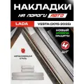 Защитные накладки на пороги Лада (ВАЗ) Веста / LADA (VAZ) Vesta (2015-2025) с надписью Vesta из нержавеющей стали