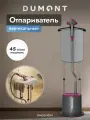 Напольный отпариватель для одежды Dumont DMGS-1004 вертикальное и горизонтальное положения, мощность 2000Вт