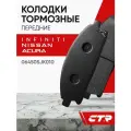 CTR Колодки тормозные передние NISSAN Pathfinder, X-Trail, INFINITI QX4 ; 06450SJK010