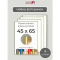 Набор рамок 45х65 см, 4 штуки Первое ателье Золотая алюминиевая фоторамка 45х65 для пазла, вышивки, алмазной мозаики, фото, постера