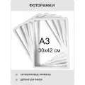 Фоторамка пластиковая 30х40 белая комплект 5 шт , рамка для фото А3 , дипломов, сертификатов