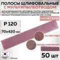 82308 Шлифовальные абразивные полосы Sunmight SUN NET X313T, сетка с мультипылеотводом, 70 x 420 мм, P120, 50 шт полос/упак.
