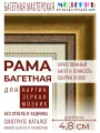 Рама багетная 40х50 для картин и зеркал, золотая-к, 715-10