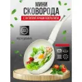 Сковорода для индукционной плиты мини 16 см. крем