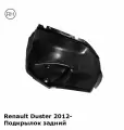 Подкрылок задний правый (малый) Renault Duster Рено Дастер (2010-2020)