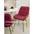 Стул кухонный Румба, мягкий, Бордовый с золотыми опорами, комплект 4 шт