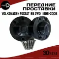 Проставки передних стоек Volkswagen Passat (B5 2WD) 3B2/3B5/3B3/3B6/9F8 1996-2005, полиуретан 30мм, для увеличения клиренса 2 шт. Clearance plus