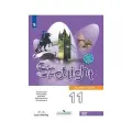 Spotlight. Английский язык. 11 класс. Учебник. Базовый уровень