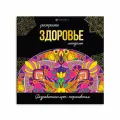 Раскраски-мандалы. Здоровье