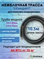 Межблочная трасса стандарт 3/8 и 5/8 - 10,5м - для кондиционеров 18-24 BTU