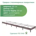 Грядка оцинкованная с полимерным покрытием 0,8х5,0 м, высота 20 см, Цвет: Шоколадно-коричневый