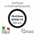 Кольцо уплотнительное 25х2,5 EPDM70 набор 100шт.
