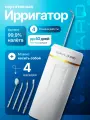 Портативный ирригатор Savlaro, белый, с 4 насадками, для зубов, дорожный