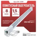 Обогреватель плинтусный Бриз БК 150Ф, белый, вилка слева