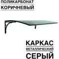 Козырек металлический над входной дверью, над крыльцом YS51G, ArtCore, серый каркас с коричневым поликарбонатом