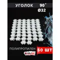 Уголок полипропиленовый 32х90 градусов PPR (Valfex) 50шт.