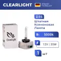 Штатная ксеноновая лампа Clearlight D3S 5000K 1 шт, дневной белый свет