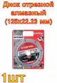 Диск отрезной алмазный безопасный по металлу (125х22.23 мм) Hardcore