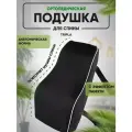 Поясничная подушка для сидения с эффектом памяти на кресло или стул