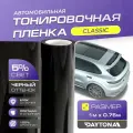 Черная тонировка на автомобиль Классическая 5% (1м х 0.75м) DAYTONA Самоклеящаяся тонировочная пленка
