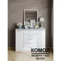 Комод Модерн №1-5 ящиков (2 двери), В*Ш*Г (см) 115х150х40, ЛДСП, белый / бетон