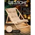 Кресло-шезлонг Элит складное деревянное, цвет бежевый