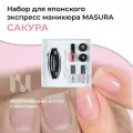 Японский маникюр Masura сакура, набор подарочный для укрепления ногтей, 801-10
