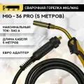 Горелка сварочная для полуавтомата MIG MAG кедр MIG-36 PRO (евро адаптер) 5м 7150013