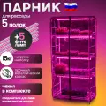 Стеллаж для рассады металлический белый 5 полок с чехлом + 5 фитоламп парник