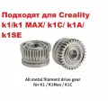 Металлические шестерни фидера/экструдера Creality K1/K1C/K1Max - 2 шт