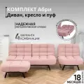 Комплект мягкой мебели Диван, кресло и пуф 303 механизм клик-кляк, материал износостойкий велюр, цвет розовый
